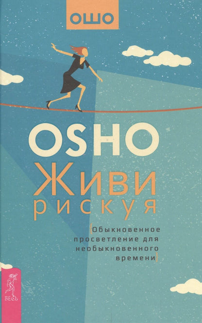 Обложка книги "Ошо: Живи рискуя. Обыкновенное просветление для необыкновенного времени"