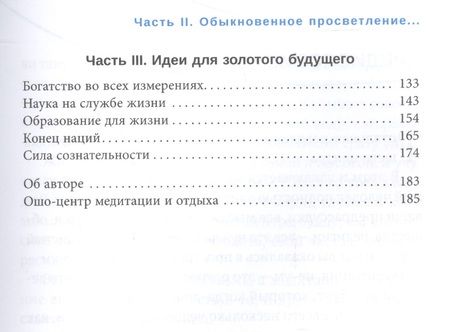 Фотография книги "Ошо: Живи рискуя. Обыкновенное просветление для необыкновенного времени"