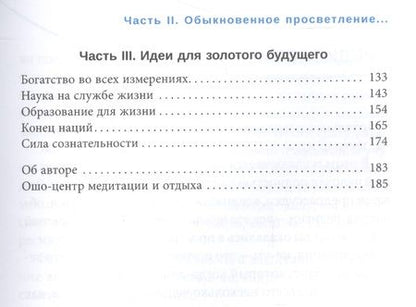 Фотография книги "Ошо: Живи рискуя. Обыкновенное просветление для необыкновенного времени"