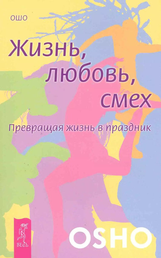 Обложка книги "Ошо: Жизнь. Любовь. Смех. Превращая жизнь в праздник"