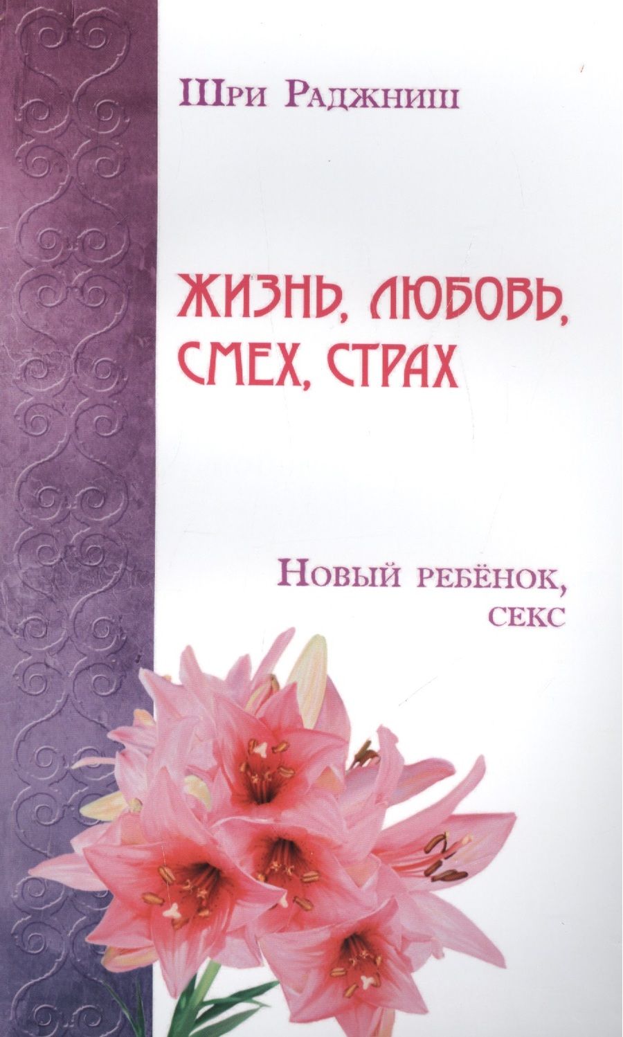 Обложка книги "Ошо: Жизнь, любовь, смех, страх. Новый ребенок, секс"