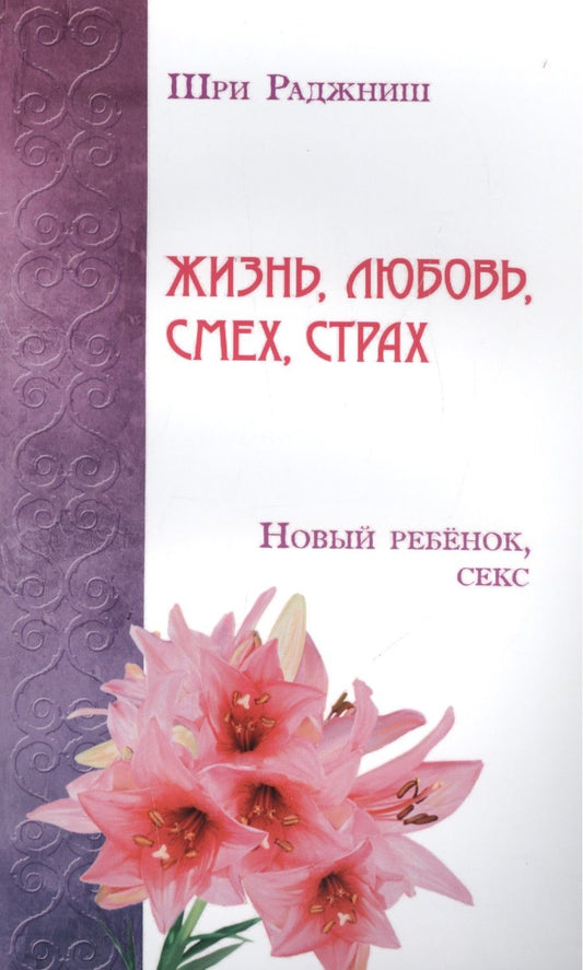 Обложка книги "Ошо: Жизнь, любовь, смех, страх. Новый ребенок, секс"