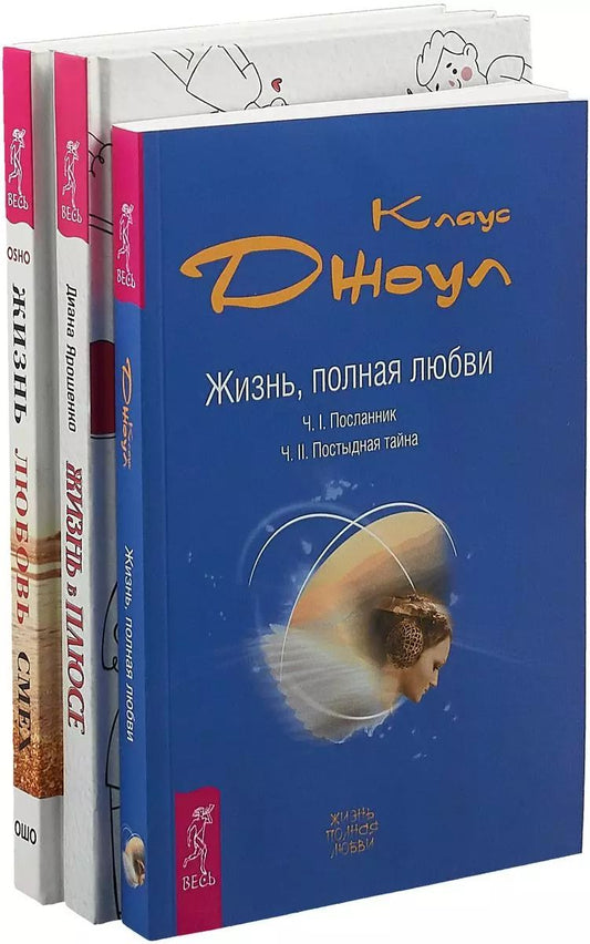 Обложка книги "Ошо: Жизнь в плюсе. Жизнь, полная любви. Жизнь, любовь, смех (комплект из 3 книг)"