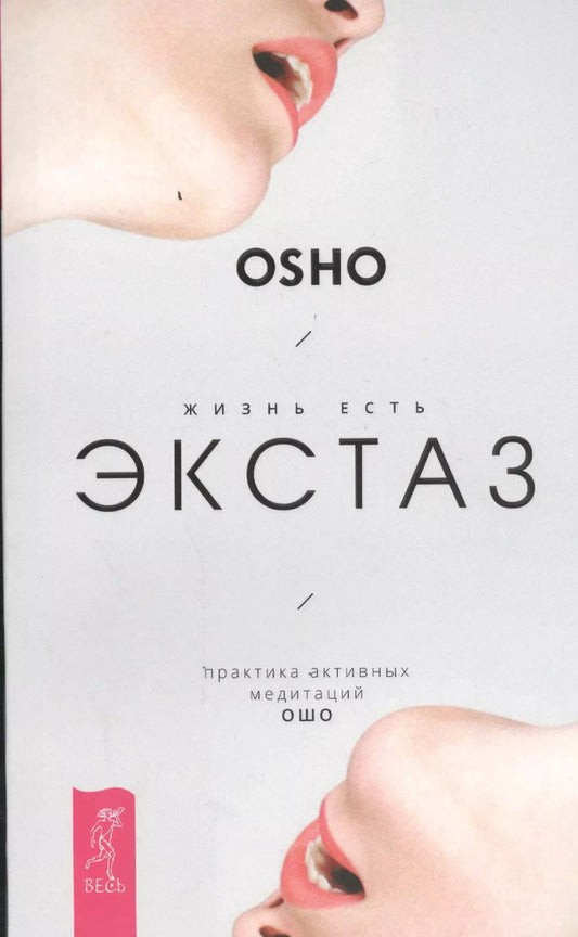 Обложка книги "Ошо: Жизнь есть экстаз: практика активных медитаций Ошо"