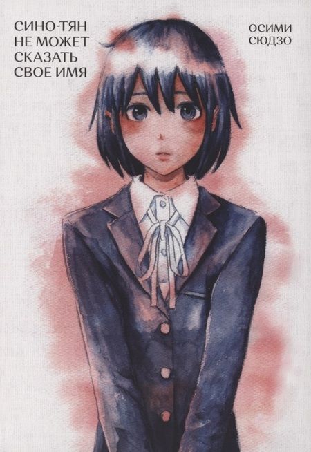 Фотография книги "Осими Сюдзо: Сино-тян не может сказать свое имя"