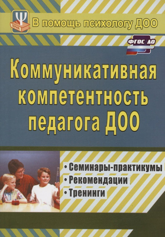 Обложка книги "Осинина: Коммуникативная компетентность педагога ДОО. Семинары-практикумы, рекомендации, тренинги"