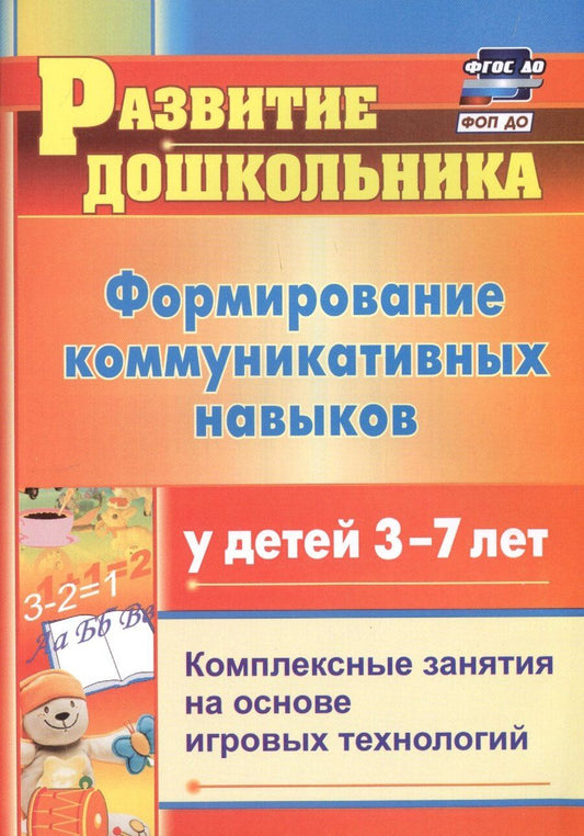 Обложка книги "Осинина, Полякевич: Формирование коммуникативных навыков у детей 3-7 лет. Комплексные занятия на основе игровых технологий. Издание 4-е, исправленное"