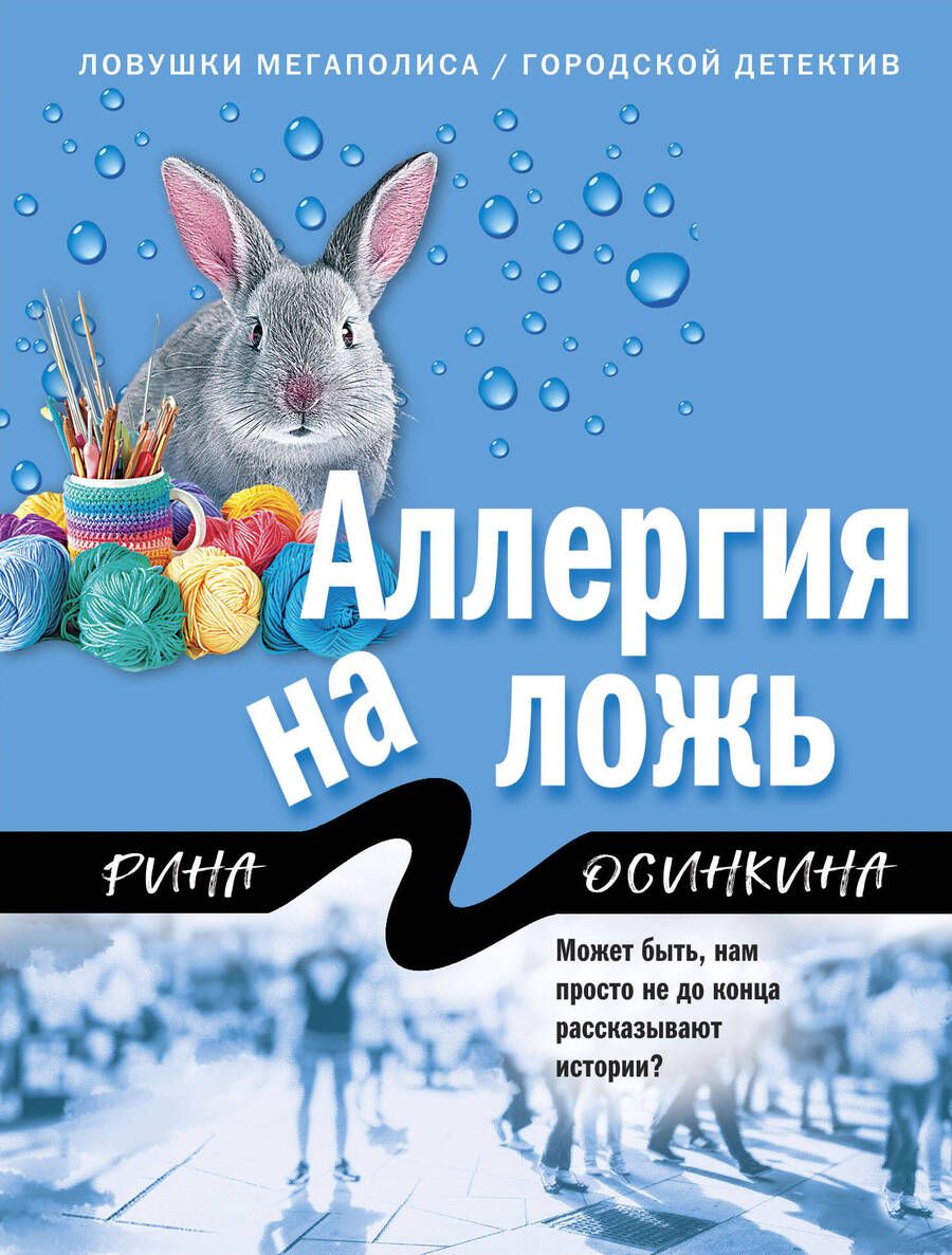 Обложка книги "Осинкина: Аллергия на ложь"