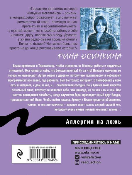 Фотография книги "Осинкина: Аллергия на ложь"