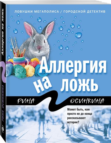 Фотография книги "Осинкина: Аллергия на ложь"