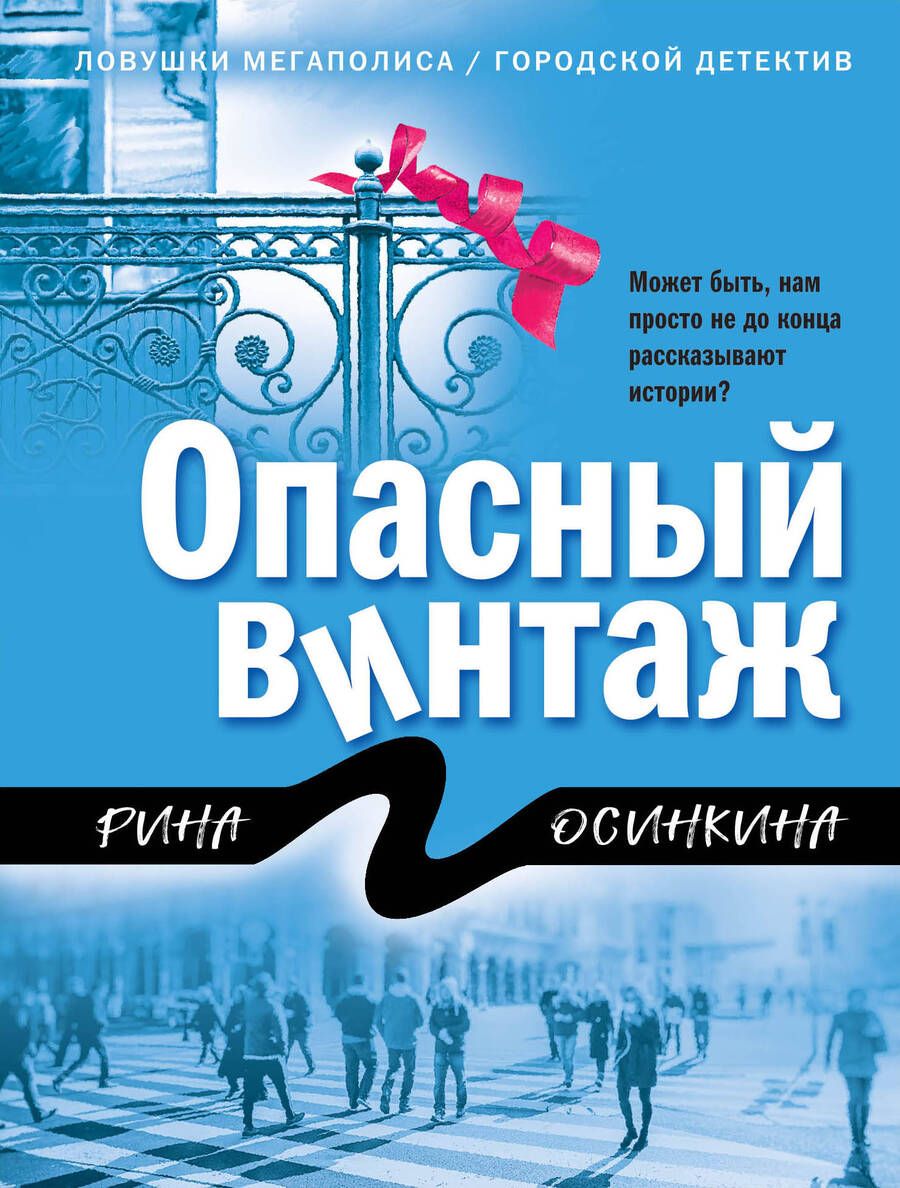 Обложка книги "Осинкина: Опасный винтаж"