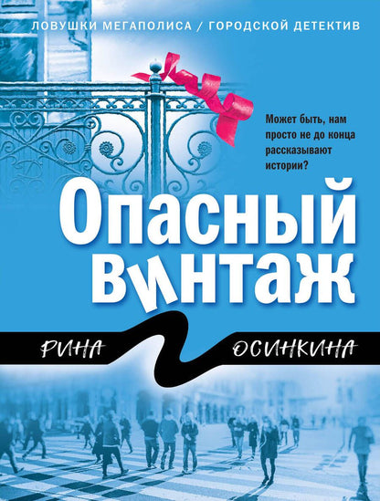 Обложка книги "Осинкина: Опасный винтаж"