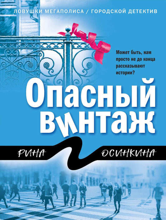 Обложка книги "Осинкина: Опасный винтаж"