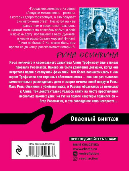 Фотография книги "Осинкина: Опасный винтаж"