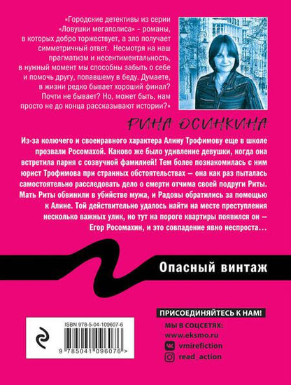 Фотография книги "Осинкина: Опасный винтаж"