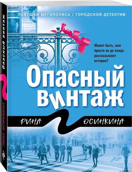 Фотография книги "Осинкина: Опасный винтаж"