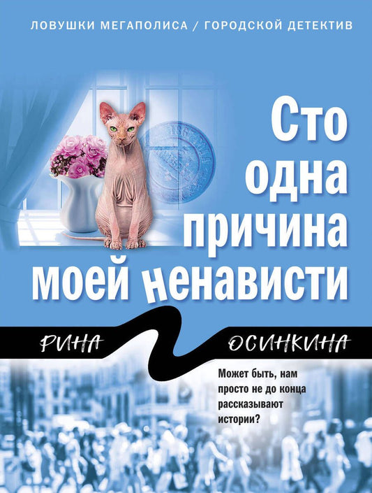 Обложка книги "Осинкина: Сто одна причина моей ненависти"