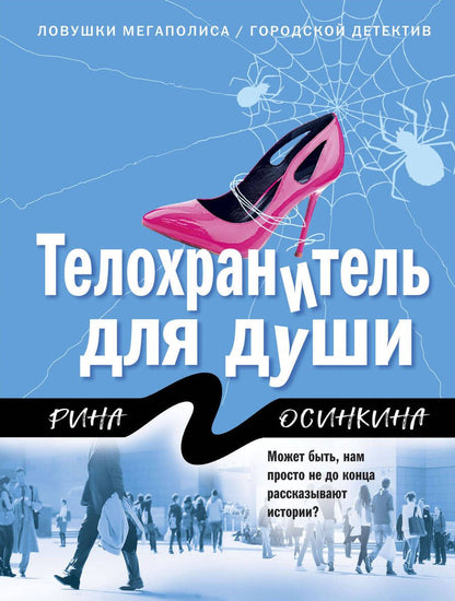 Обложка книги "Осинкина: Телохранитель для души"
