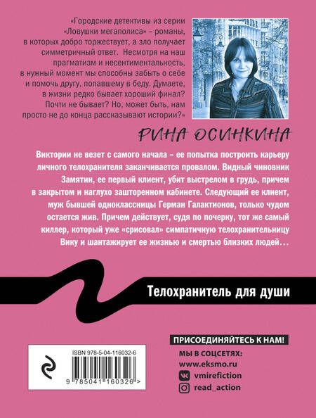 Фотография книги "Осинкина: Телохранитель для души"