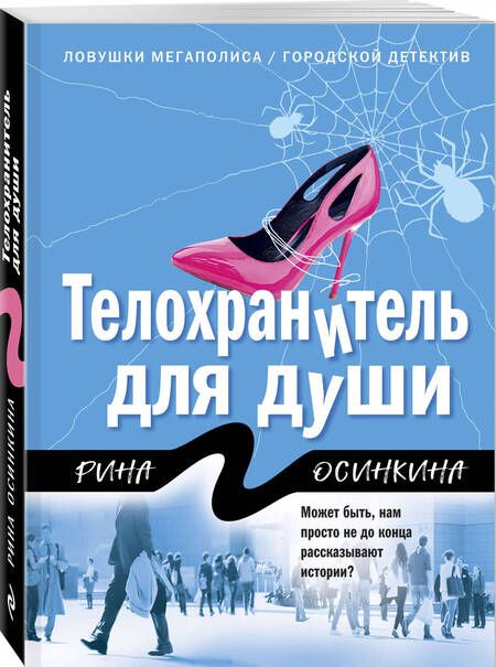 Фотография книги "Осинкина: Телохранитель для души"