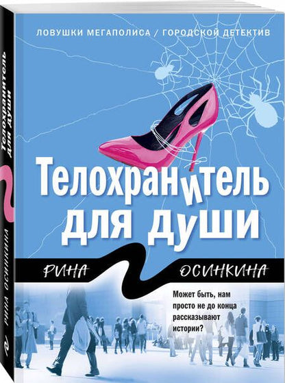 Фотография книги "Осинкина: Телохранитель для души"
