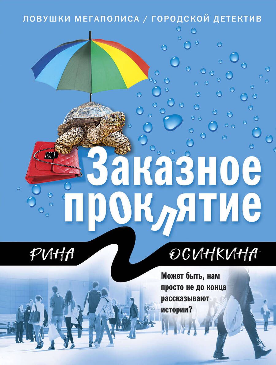 Обложка книги "Осинкина: Заказное проклятие"