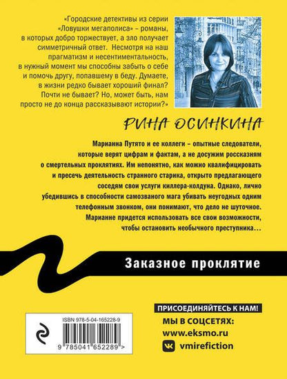 Фотография книги "Осинкина: Заказное проклятие"