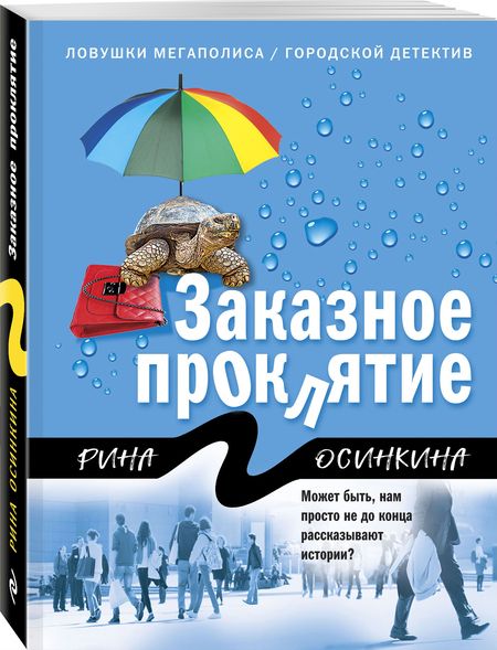 Фотография книги "Осинкина: Заказное проклятие"