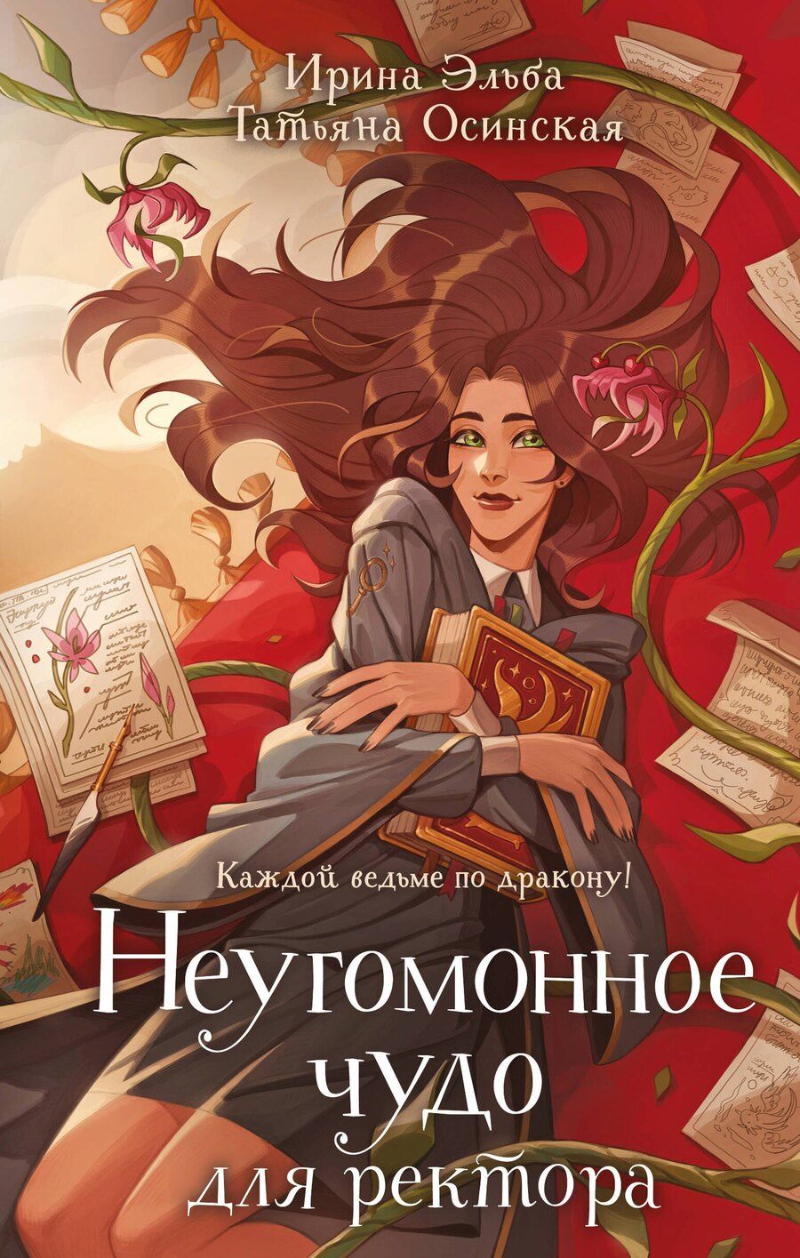 Обложка книги "Осинская, Эльба: Неугомонное чудо для ректора"