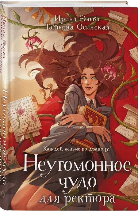 Фотография книги "Осинская, Эльба: Неугомонное чудо для ректора"