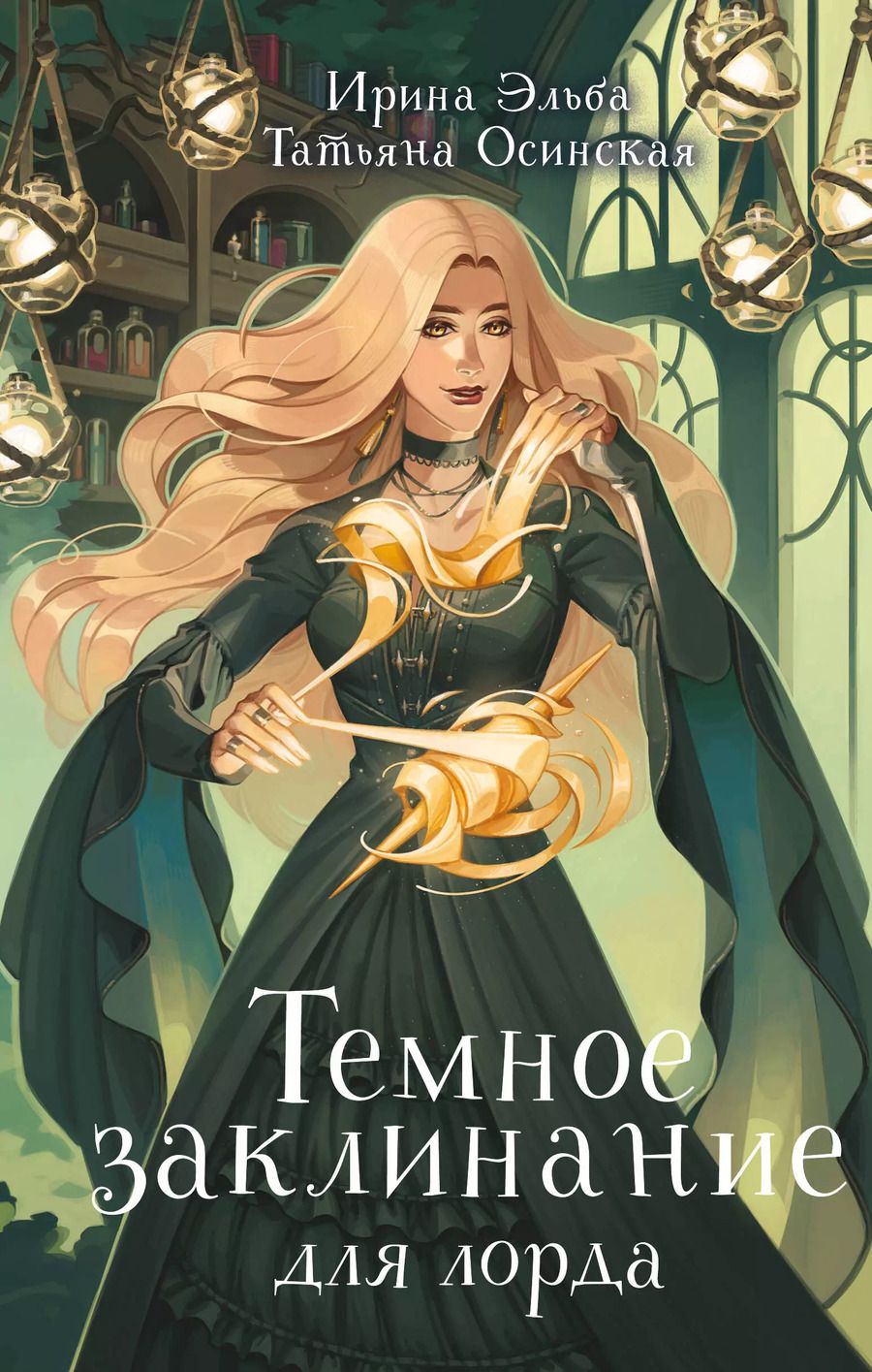 Обложка книги "Осинская, Эльба: Темное заклинание для лорда"