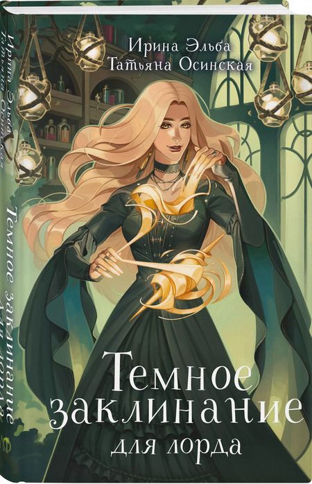 Фотография книги "Осинская, Эльба: Темное заклинание для лорда"