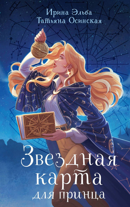 Обложка книги "Осинская, Эльба: Звездная карта для принца"