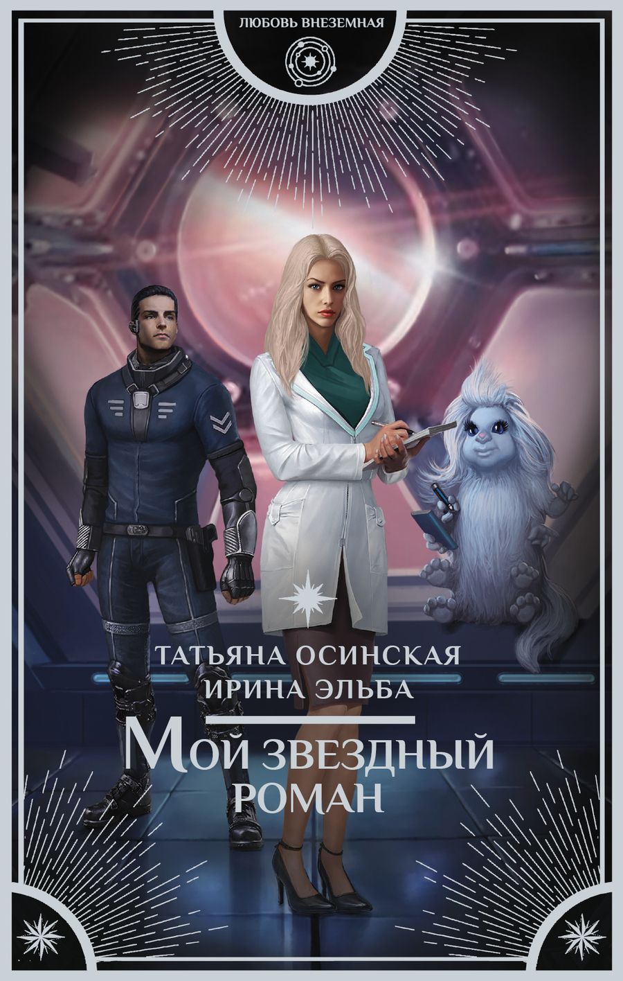 Обложка книги "Осинская: Мой звездный роман : роман"