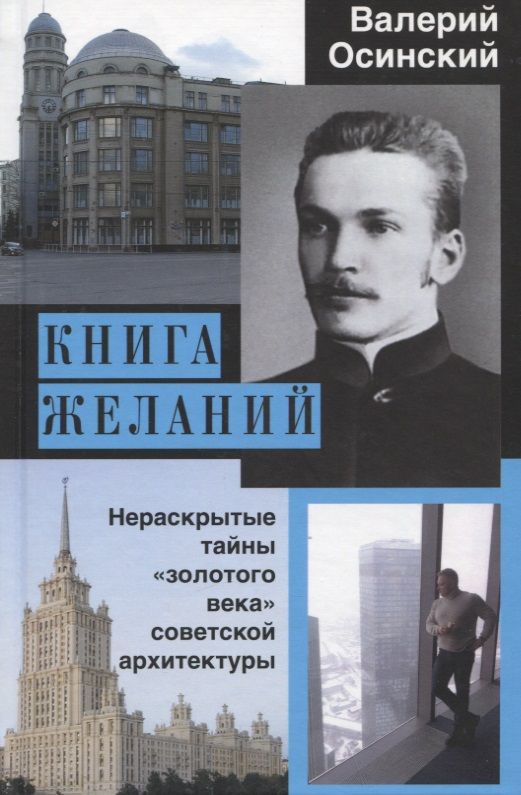 Обложка книги "Осинский: Книга желаний, или Нераскрытые тайны "золотого века" советской архитектуры"