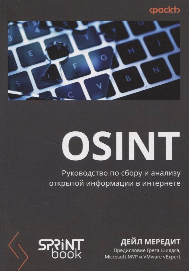 Обложка книги "OSINT. Руководство по сбору и анализу открытой информации в интернете"
