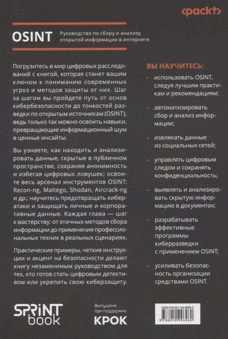 Фотография книги "OSINT. Руководство по сбору и анализу открытой информации в интернете"