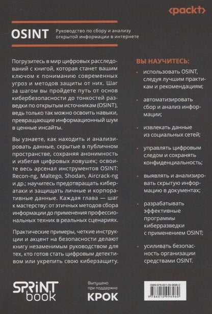 Фотография книги "OSINT. Руководство по сбору и анализу открытой информации в интернете"