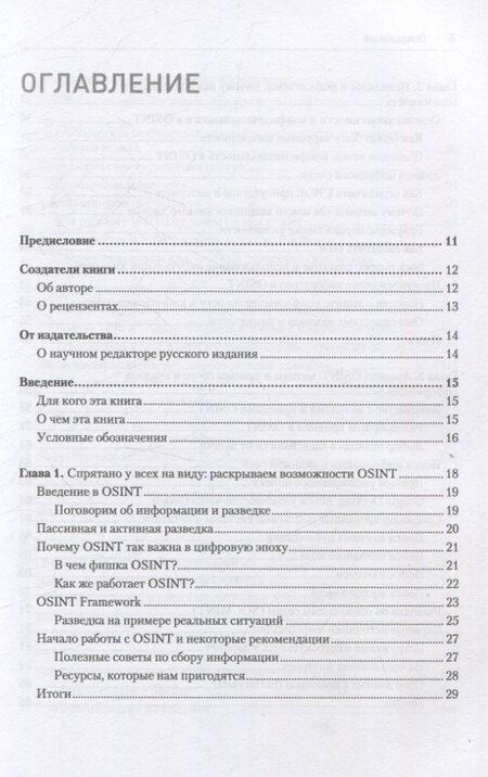 Фотография книги "OSINT. Руководство по сбору и анализу открытой информации в интернете"