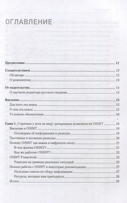 Фотография книги "OSINT. Руководство по сбору и анализу открытой информации в интернете"