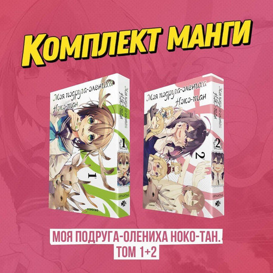 Обложка книги "Осиосио: Моя подруга-олениха Ноко-тан. Том 1, 2 (комплект) (Shikanoko Nokonoko Koshitantan). Манга"