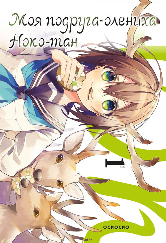 Обложка книги "Осиосио: Моя подруга-олениха Ноко-тан. Том 1 (Shikanoko Nokonoko Koshitantan). Манга"
