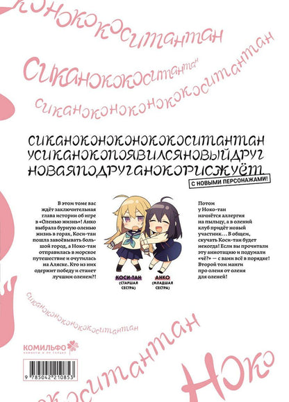 Обложка книги "Осиосио: Моя подруга-олениха Ноко-тан. Том 2 (Shikanoko Nokonoko Koshitantan). Манга"