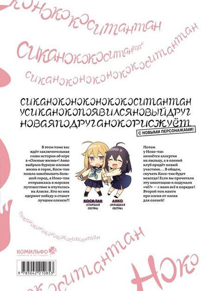 Фотография книги "Осиосио: Моя подруга-олениха Ноко-тан. Том 2 (Shikanoko Nokonoko Koshitantan). Манга"