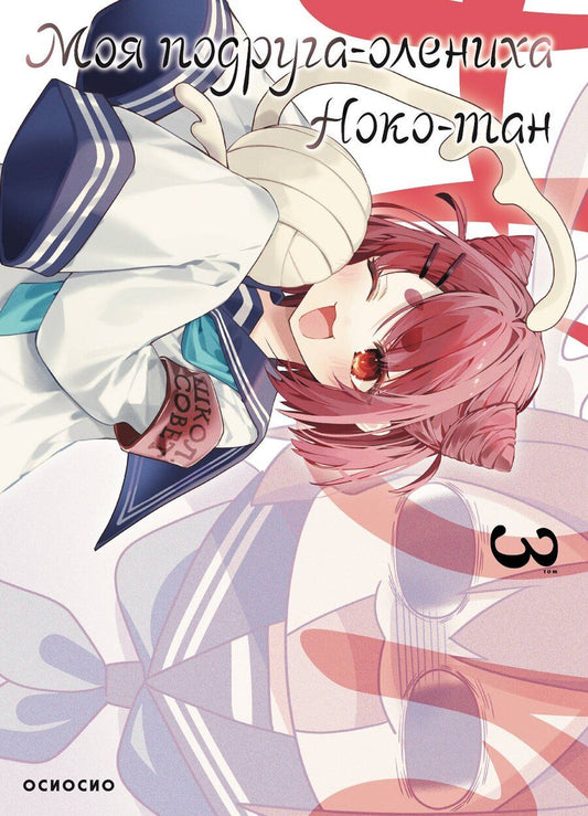 Обложка книги "Осиосио: Моя подруга-олениха Ноко-тан. Том 3 (Shikanoko Nokonoko Koshitantan). Манга"