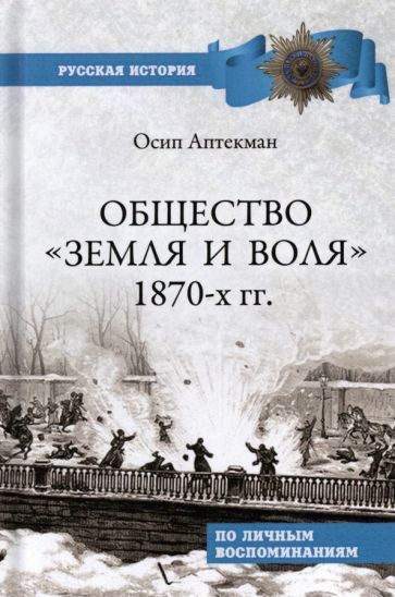Обложка книги "Осип Аптекман: Общество "Земля и Воля" 1870-х гг."