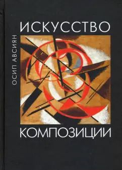 Обложка книги "Осип Авсиян: Искусство композиции. Учебное пособие"