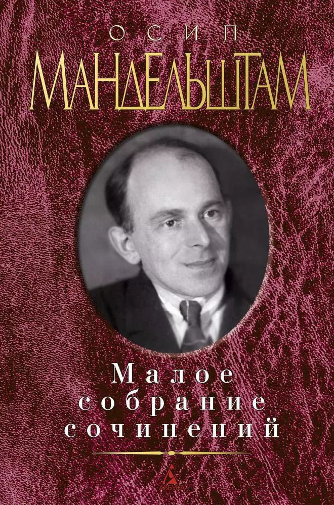 Обложка книги "Осип Эмильевич: Малое собрание сочинений"