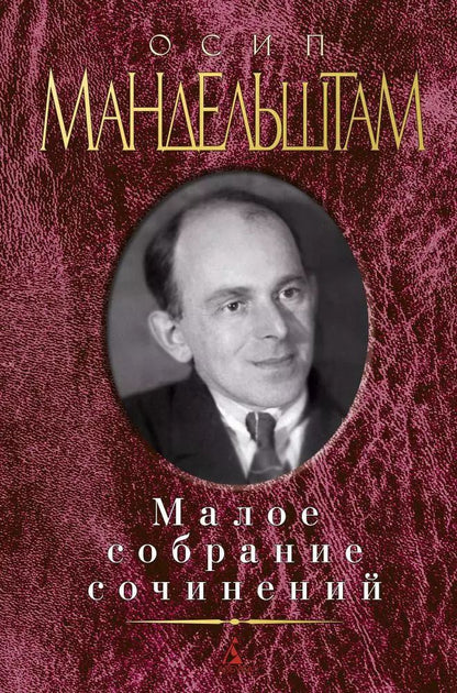 Обложка книги "Осип Эмильевич: Малое собрание сочинений"