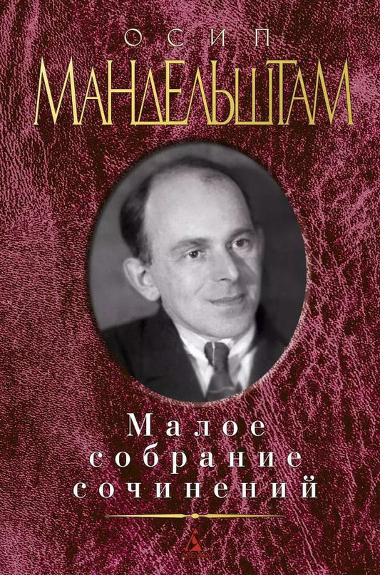 Обложка книги "Осип Эмильевич: Малое собрание сочинений"